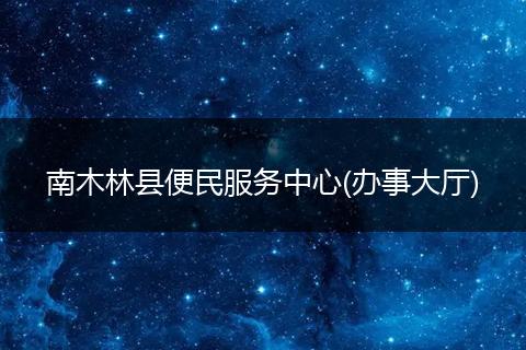 南木林县便民服务中心(办事大厅)