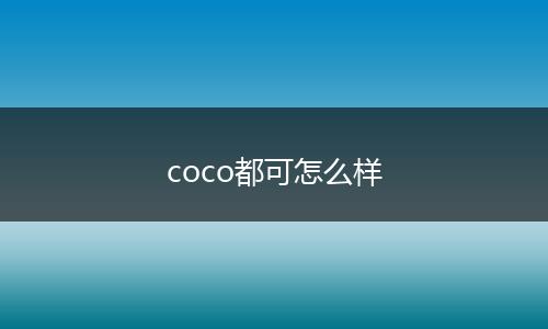 coco都可怎么样