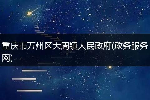 重庆市万州区大周镇人民政府(政务服务网)