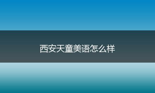 西安天童美语怎么样