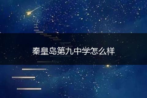 秦皇岛第九中学怎么样