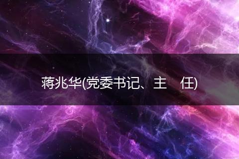 蒋兆华(党委书记、主　任)