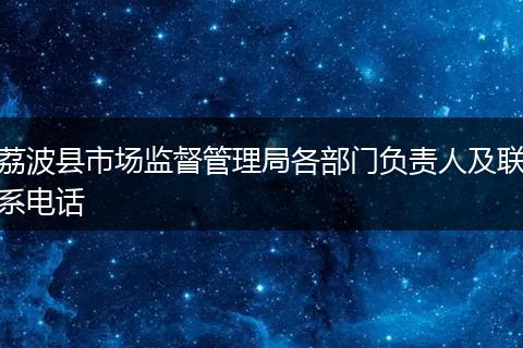 荔波县市场监督管理局各部门负责人及联系电话
