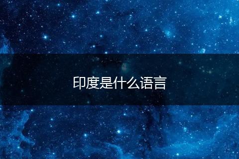 印度是什么语言