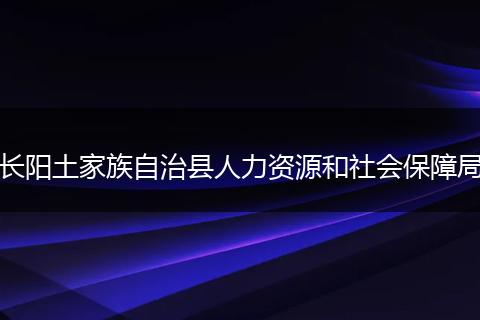 长阳土家族自治县人力资源和社会保障局