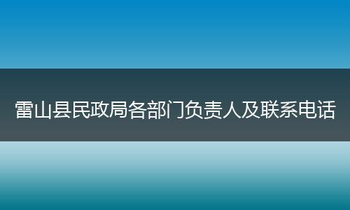 雷山县民政局各部门负责人及联系电话
