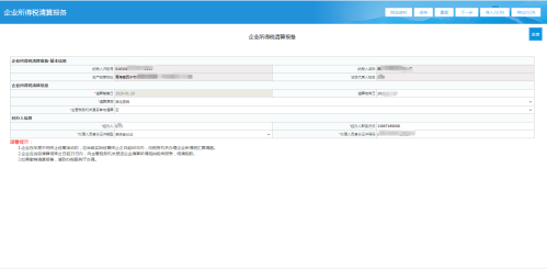 青海省电子税务局企业所得税清算报备操作流程说明