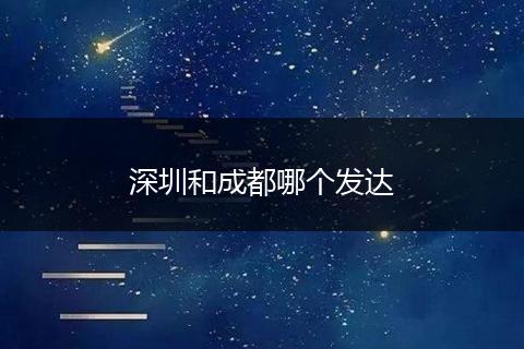 深圳和成都哪个发达