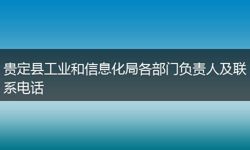 贵定县工业和信息化局各部门负责人及联系电话