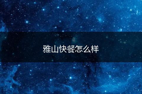 雅山快餐怎么样