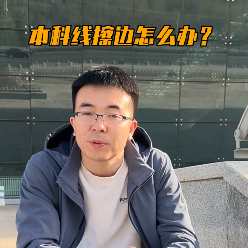 高考分数正好在本科线擦边的位置到底是读公办本科还是读民办本科?