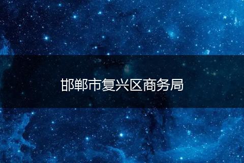 邯郸市复兴区商务局