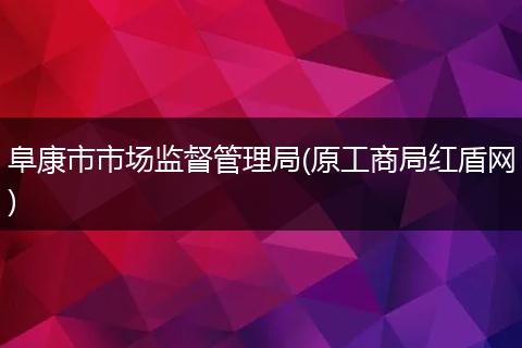 阜康市市场监督管理局(原工商局红盾网)