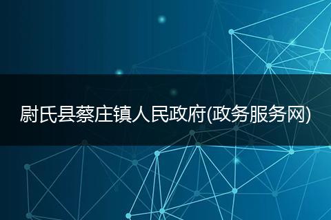 尉氏县蔡庄镇人民政府(政务服务网)
