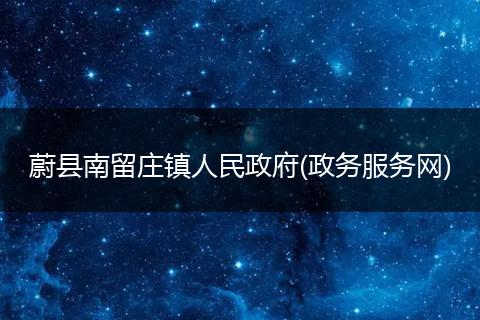 蔚县南留庄镇人民政府(政务服务网)