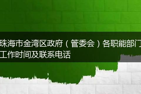 珠海市金湾区政府（管委会）各职能部门工作时间及联系电话