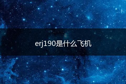 erj190是什么飞机