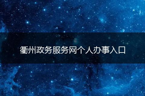 衢州政务服务网个人办事入口