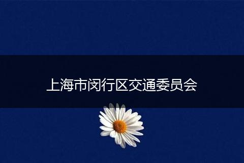 上海市闵行区交通委员会