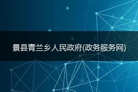 景县青兰乡人民政府(政务服务网)