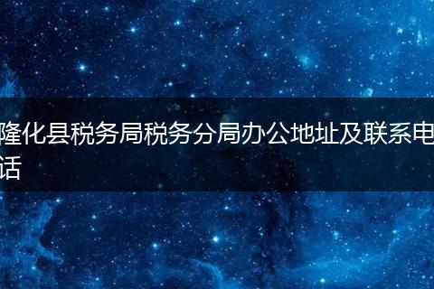 隆化县税务局税务分局办公地址及联系电话