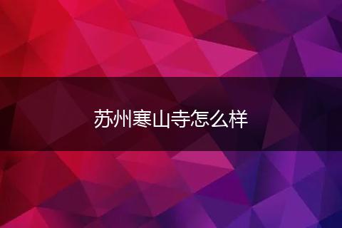 苏州寒山寺怎么样
