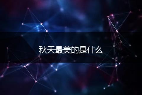 秋天最美的是什么