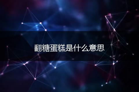 翻糖蛋糕是什么意思