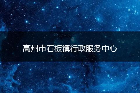 高州市石板镇行政服务中心