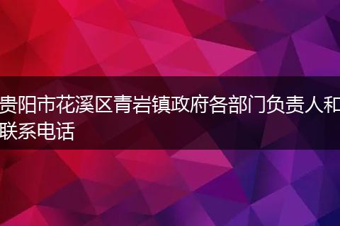 贵阳市花溪区青岩镇政府各部门负责人和联系电话