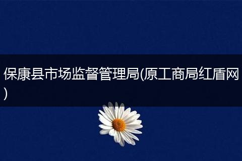 保康县市场监督管理局(原工商局红盾网)