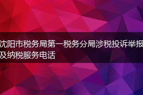 沈阳市税务局第一税务分局涉税投诉举报及纳税服务电话