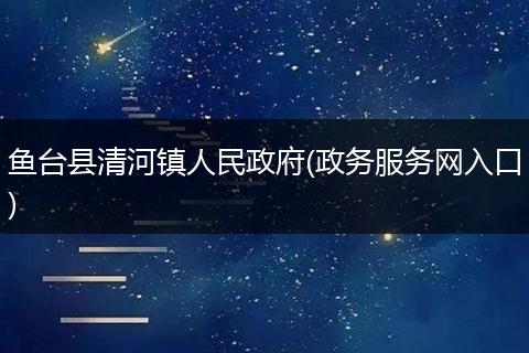 鱼台县清河镇人民政府(政务服务网入口)