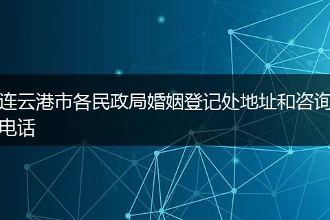 连云港市各民政局婚姻登记处地址和咨询电话