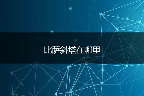 比萨斜塔在哪里