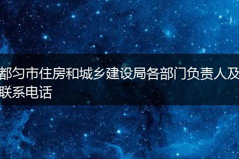 都匀市住房和城乡建设局各部门负责人及联系电话