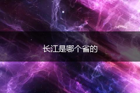 长江是哪个省的