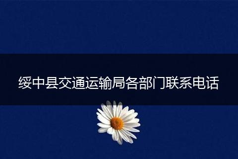 绥中县交通运输局各部门联系电话