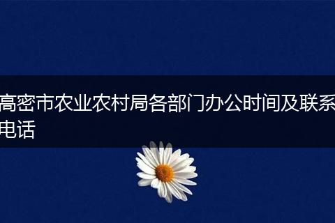 高密市农业农村局各部门办公时间及联系电话