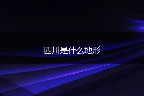 四川是什么地形