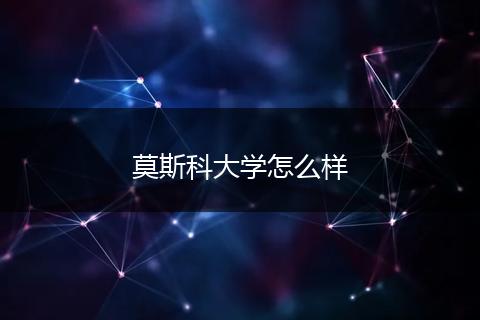 莫斯科大学怎么样