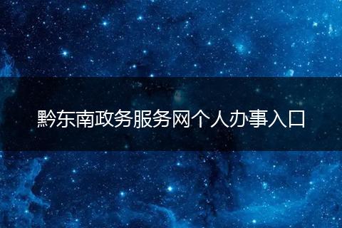 黔东南政务服务网个人办事入口