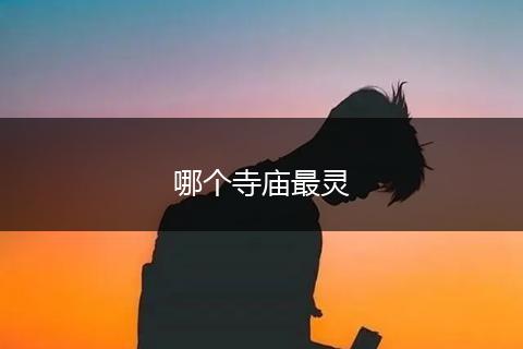 哪个寺庙最灵