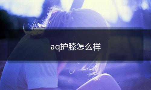 aq护膝怎么样
