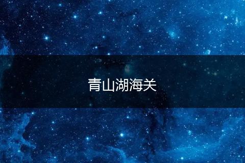 青山湖海关