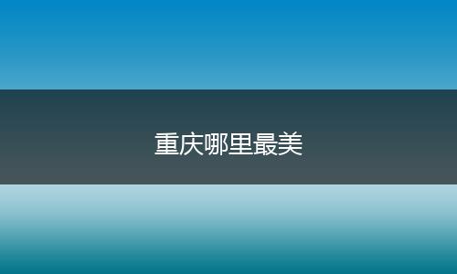 重庆哪里最美
