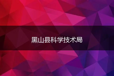 黑山县科学技术局