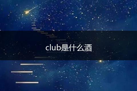 club是什么酒