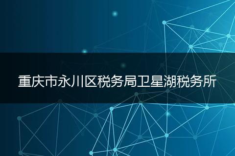 重庆市永川区税务局卫星湖税务所