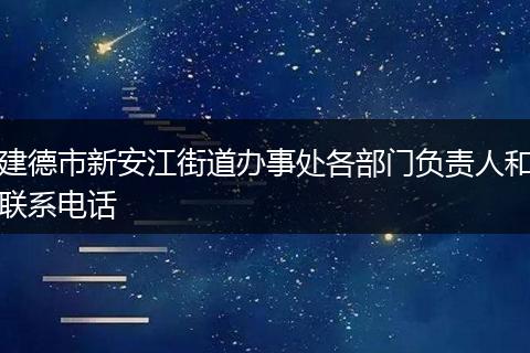 建德市新安江街道办事处各部门负责人和联系电话